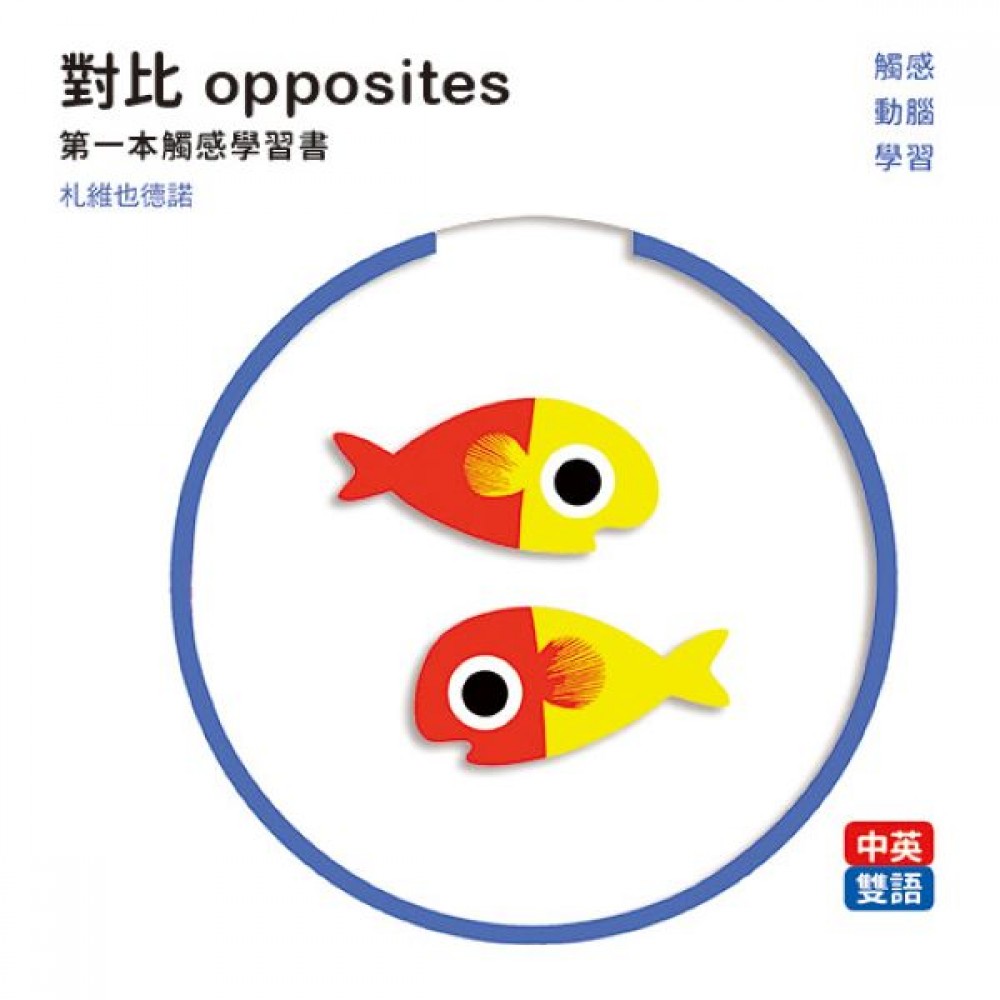 對比 opposites : 第一本觸感學習書 | 拾書所