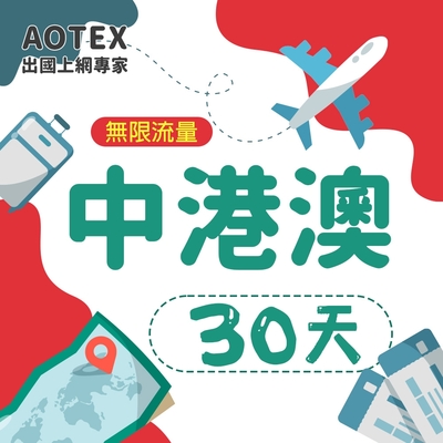 【AOTEX】30天中港澳上網卡4G/5G網路無限流量吃到飽中國上網卡中國大陸上網卡香港上網卡澳門上網卡SIM卡預付卡手機卡