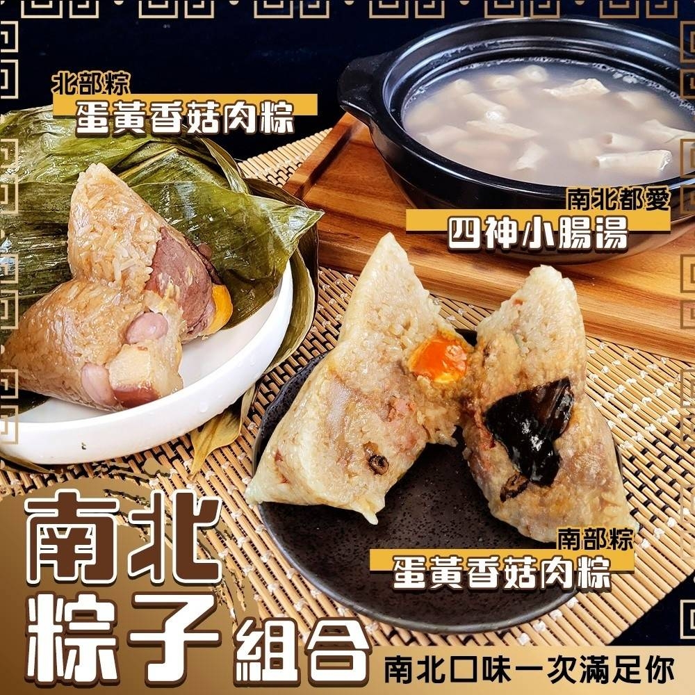 【廚鮮食代】經典南北粽組2組(每組含南北粽各1、四神湯2包)