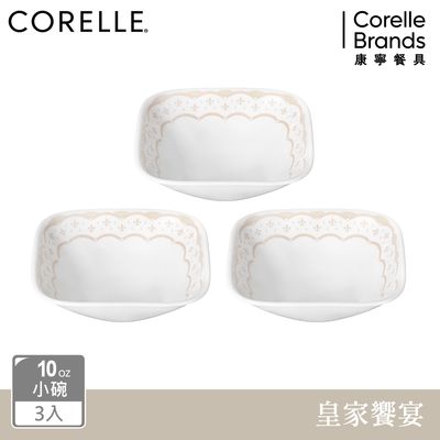 【美國康寧】CORELLE 皇家饗宴3件式方形小碗組-C10