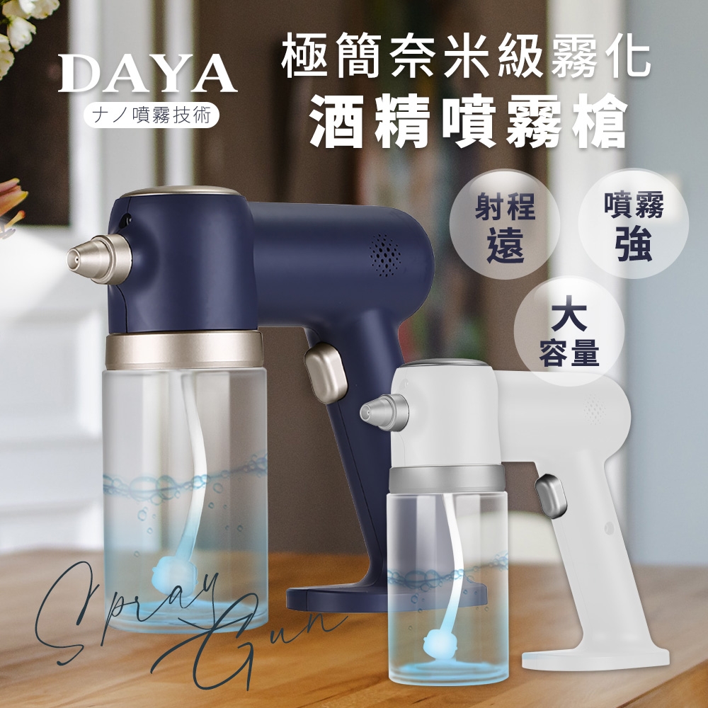 【DAYA】極簡奈米級霧化酒精噴霧槍/兩段式調控噴霧槍