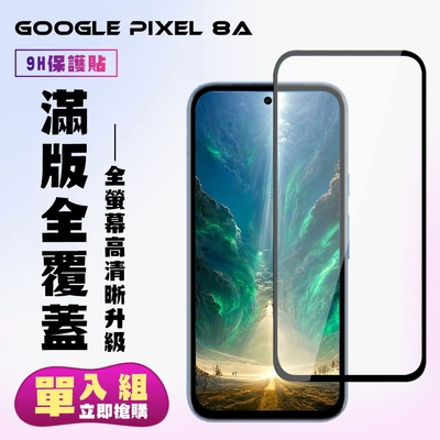 GOOGLE Pixel 8A 鋼化膜滿版黑框高清手機保護膜