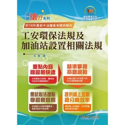 國營事業「搶分系列」【工安環保法規及加油站設置相關法規】（命題法規精編．獨家模擬題庫．最新考題詳解）(6版)