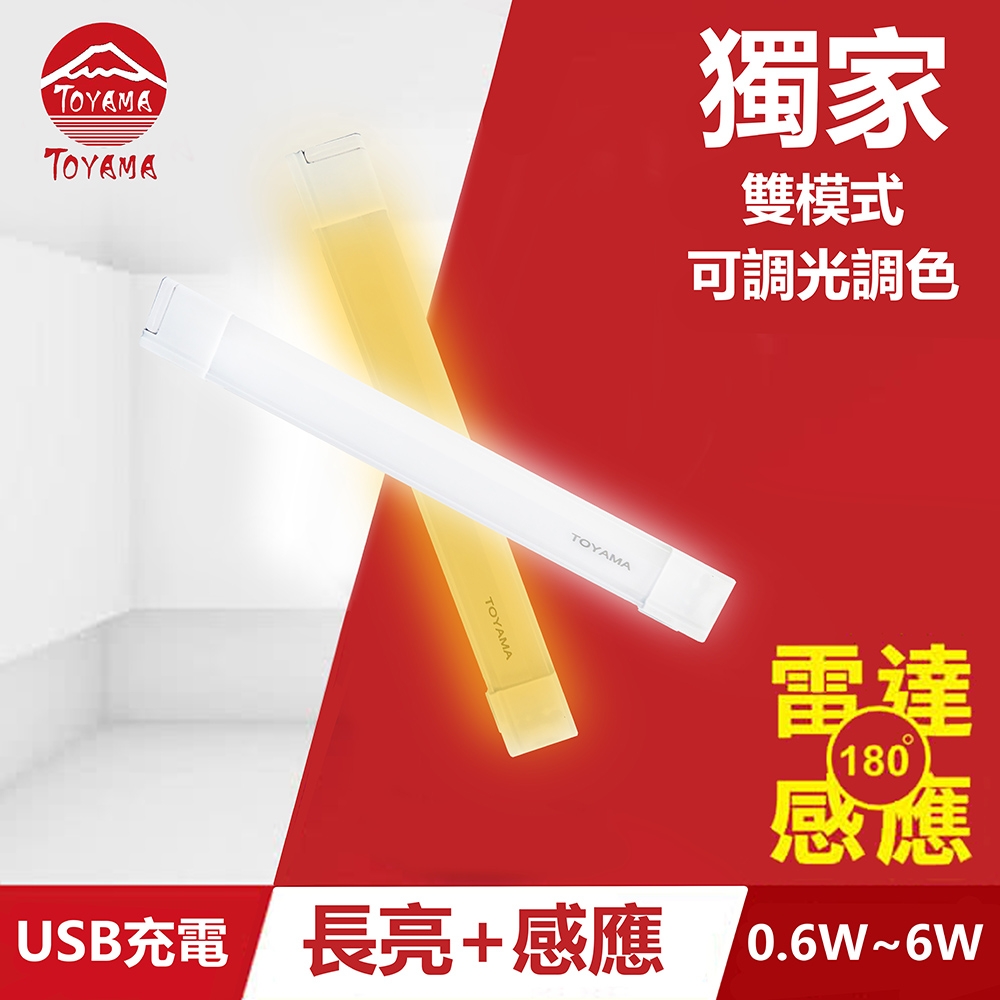 TOYAMA特亞馬TS2磁吸USB充電可調光雙模式長亮＋感應LED燈0.6W~6W 雙模式(長亮照明、感應照明)