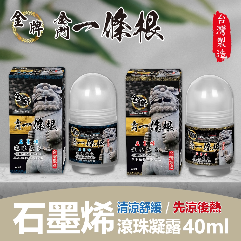 【金牌一條根】石墨烯滾珠凝露-清涼舒緩/先涼後熱 任選3罐(40ml/罐)