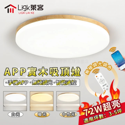 【Ligk萊客】72W吸頂燈 實木LED吸頂燈 無極三色調光 手機APP+無線遙控（圓形原木款50CM）