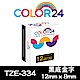 Color24 for Brother TZe-334 黑底金字相容標籤帶(寬度12mm) product thumbnail 1