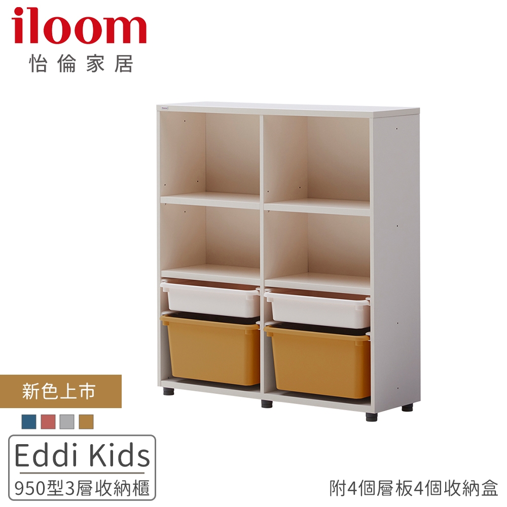 【iloom 怡倫家居】Eddi Kids 950型 3層收納櫃(附4個層板4個收納盒)