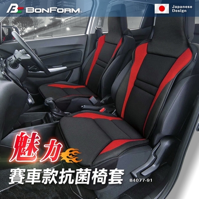 日本【BONFORM】魅力賽車款抗菌.防臭椅套 B4077-91