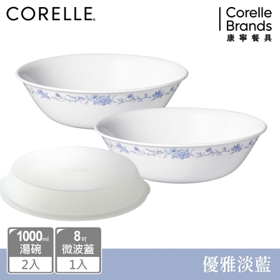 【美國康寧】CORELLE優雅淡藍2件式1000ml湯碗組-BA(加贈8吋微波蓋x1)