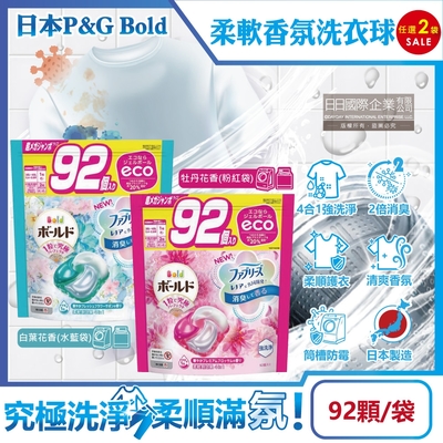 (2袋任選超值組)日本P&G Bold-強洗淨4合1消臭柔軟香氛洗衣凝膠球92顆/袋(洗衣球,洗衣膠囊,衣物防皺,洗衣機槽防霉洗劑)