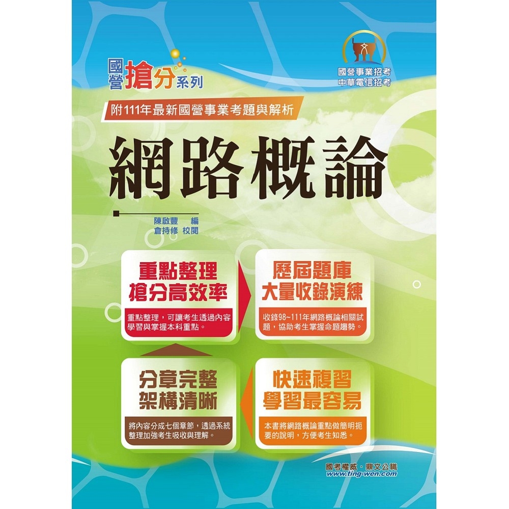 國營事業「搶分系列」【網路概論】（網際網路概論首選用書．重點精華整理．98～111年歷屆題庫一網打盡）(12版)