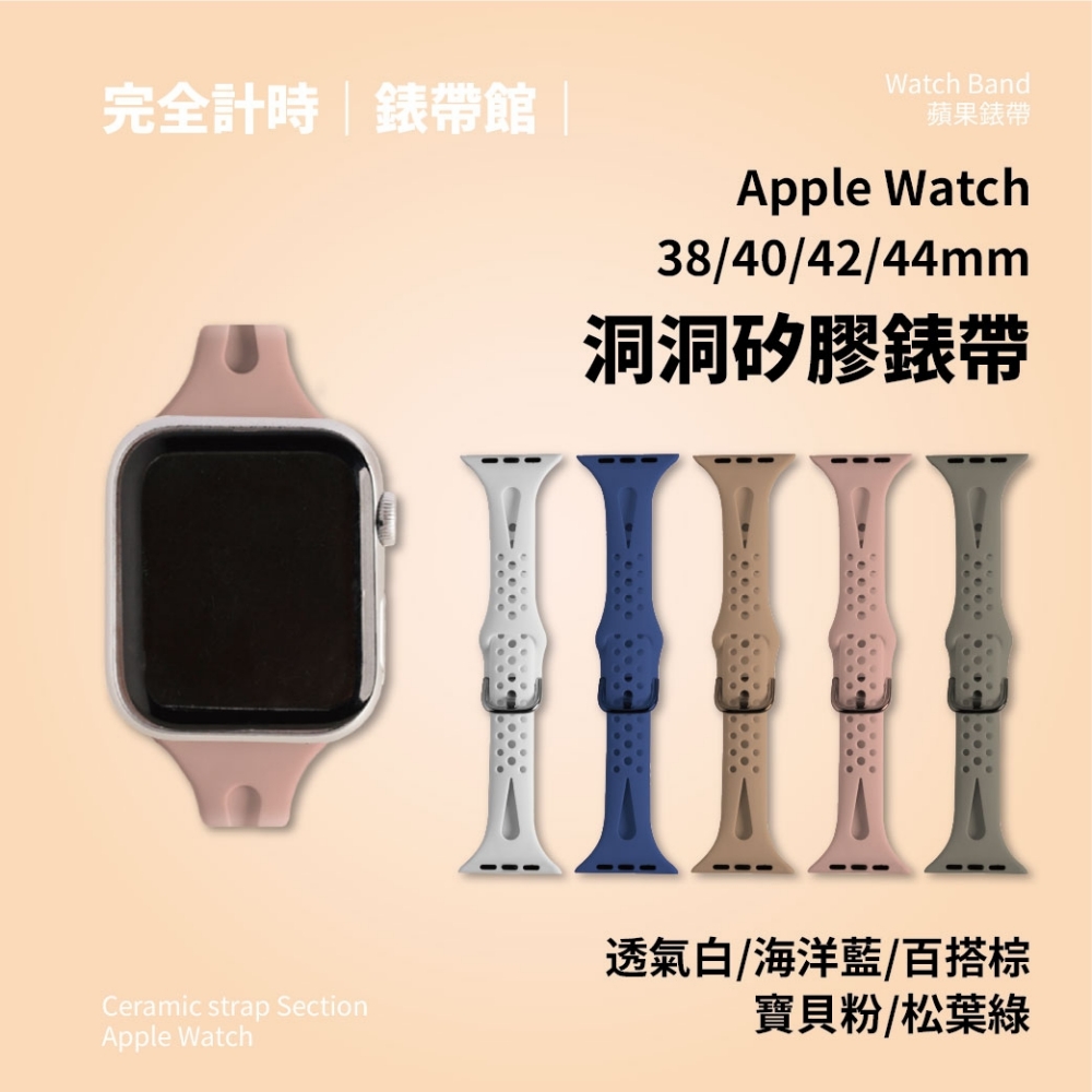 【38/40/42/44mm】 Apple watch通用錶帶 洞洞矽膠錶帶