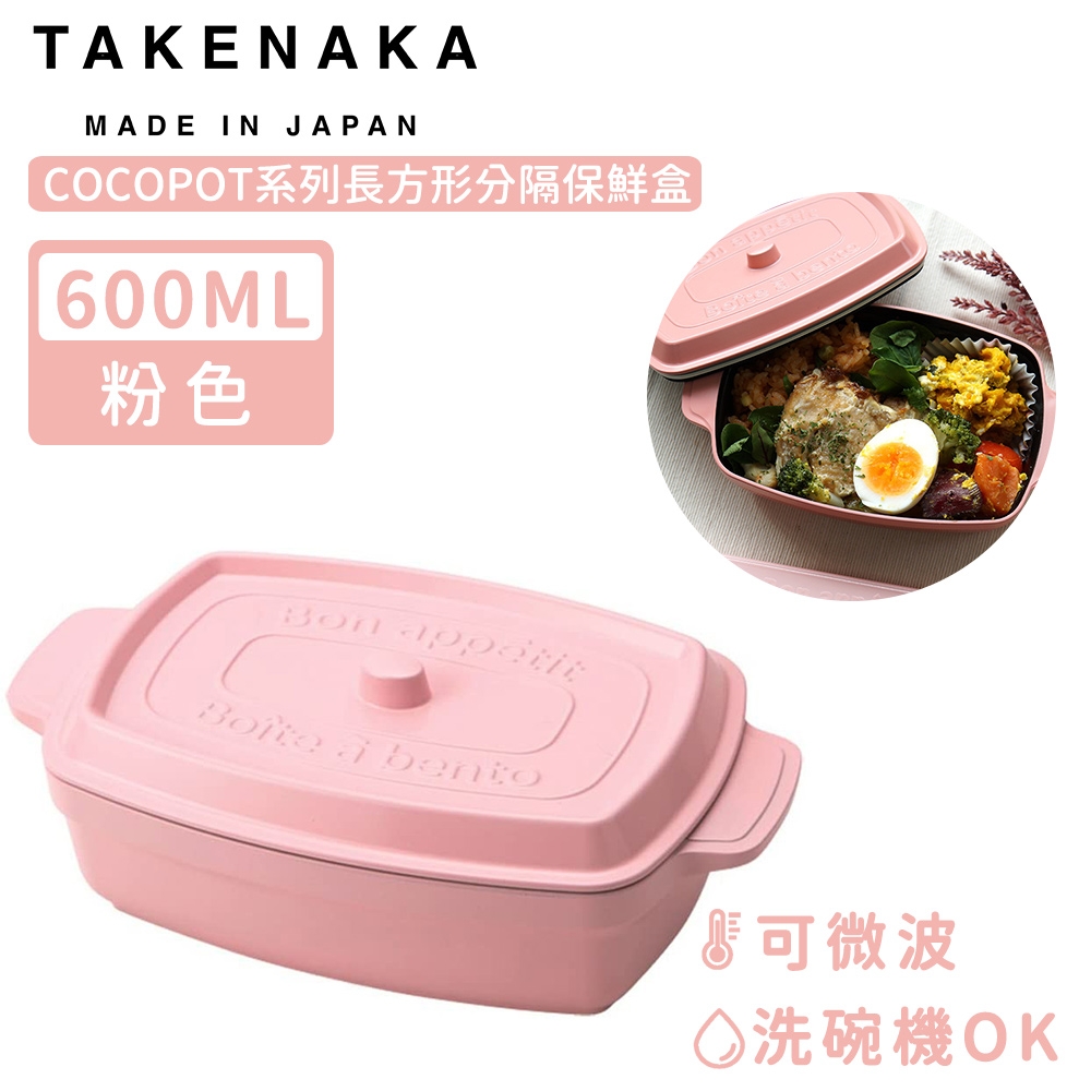 日本TAKENAKA 日本製COCOPOT系列可微波長方形分隔保鮮盒600ml