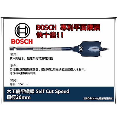 德國BOSCH 木工快速扁平鑽頭 20mm×152mm 1/4吋六角柄 10倍快!!