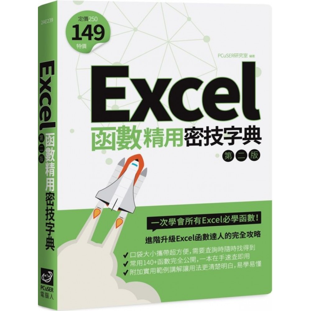 Excel函數精用密技字典（第二版） | 拾書所