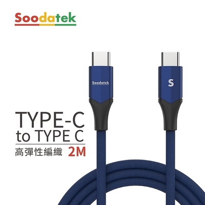 【Soodatek】Type-C to Type-C V型鋁殼高彈絲編織充電傳輸線藍2m/ SCC2-AL200VBU