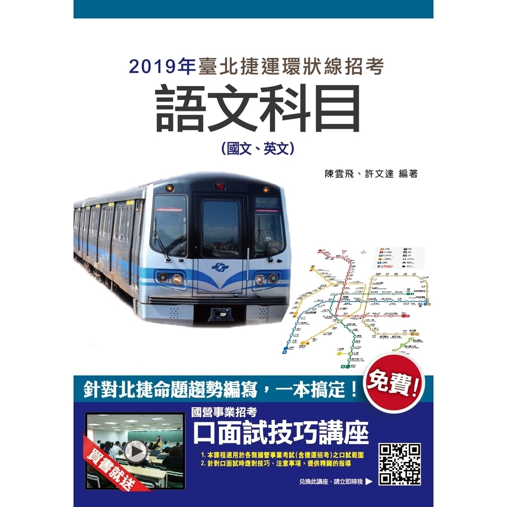 臺北捷運語文科目(國文、英文)最新重點彙整+考題收錄(T068G18-1)