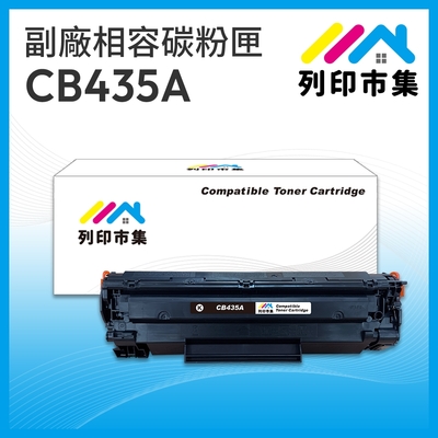 【列印市集】for HP CB435A / 35A 黑色 相容 副廠碳粉匣 適用機型 LaserJet P1005 / P1006