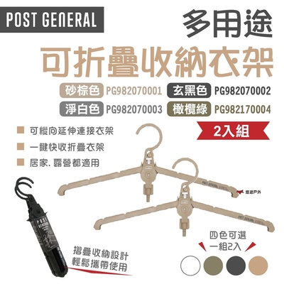 POST GENERAL 多用途可折疊式收納衣架2入組 悠遊戶外