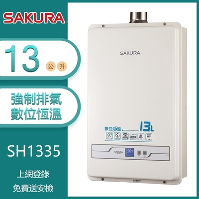 櫻花牌 SH1335 數位恆溫強制排氣熱水器