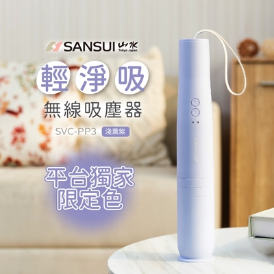 【SANSUI 山水】 平台獨家色-輕淨吸迷你無線吸塵器 SVC-PP3紫色 SVC-DD1/SVC-L175