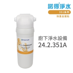 【諾得淨水】含基本安裝 廚下淨水設備 351系列(24.2.351A)