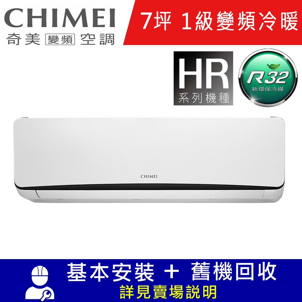 CHIMEI奇美7坪星曜一級變頻冷暖分離式冷氣RC-S42HR5/RB-S42HR5