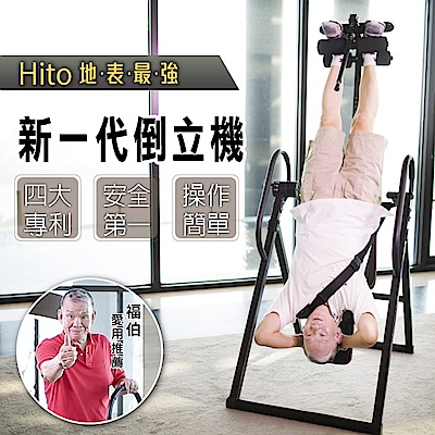 璽督 Hito新一代豪華倒立機(不含安裝 )