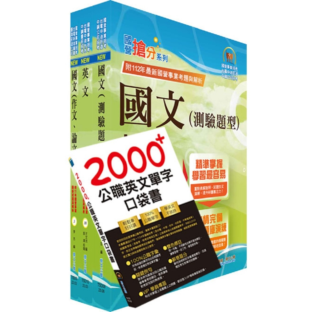 2024台電公司新進僱用人員（養成班）招考（共同科目）套書（贈英文單字書、題庫網帳號、雲端課程）