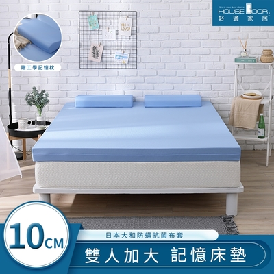 【House Door 好適家居】日本大和抗菌表布10cm藍晶靈涼感記憶床墊超值組-雙大6尺