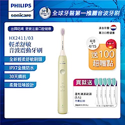 【Philips 飛利浦】Sonicare輕柔舒敏音波震動牙刷(HX2411/03)綠+送5刷