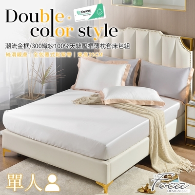 FOCA別緻白 單人-潮流金框系列 頂級300織紗100%純天絲二件式薄枕套床包組