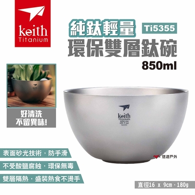 Keith 鎧斯 純鈦輕量環保雙層鈦碗850ml Ti5355 露營碗 多用碗 環保餐具 悠遊戶外