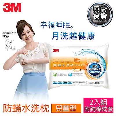 3M 新一代兒童型防蹣水洗枕-附純棉枕套(超值2入組)