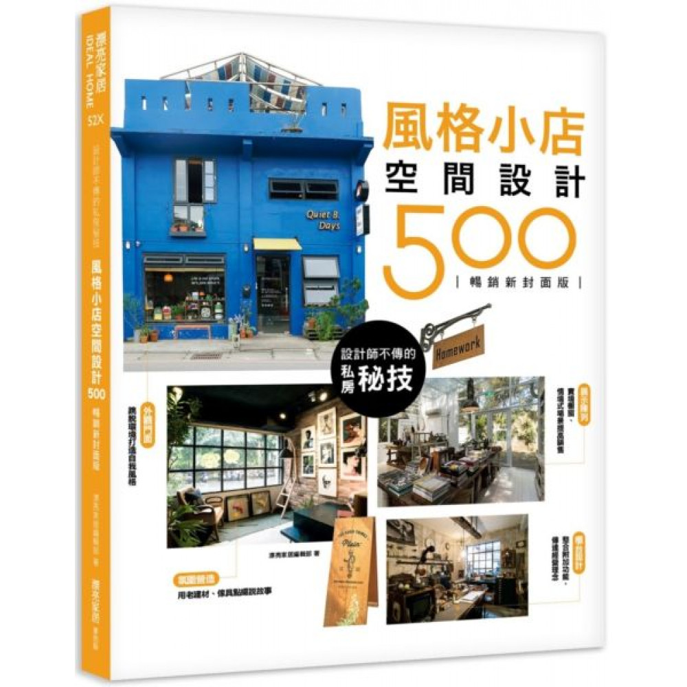 風格小店空間設計500【暢銷新封面版】 | 拾書所