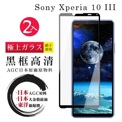 SONY Xperia 10 III 日本玻璃AGC黑邊透明全覆蓋玻璃鋼化膜保護貼(2入-Xperia10III保護貼Xperia10III鋼化膜)