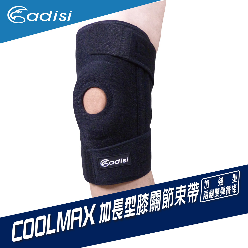 ADISI COOLMAX加長型膝關節束帶 AS13182