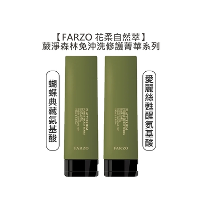 FARZO 花柔自然萃 蕨淨森林 免沖洗 氨基酸修護菁華 190ml 蝴蝶典藏/愛麗絲甦醒 擇一