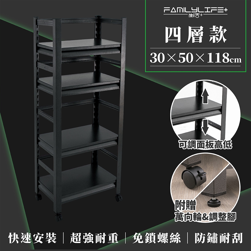 FL 生活+快裝式岩熔碳鋼四層可調免螺絲附輪耐重置物架 層架 收納架-30x50x118cm(FL-263)