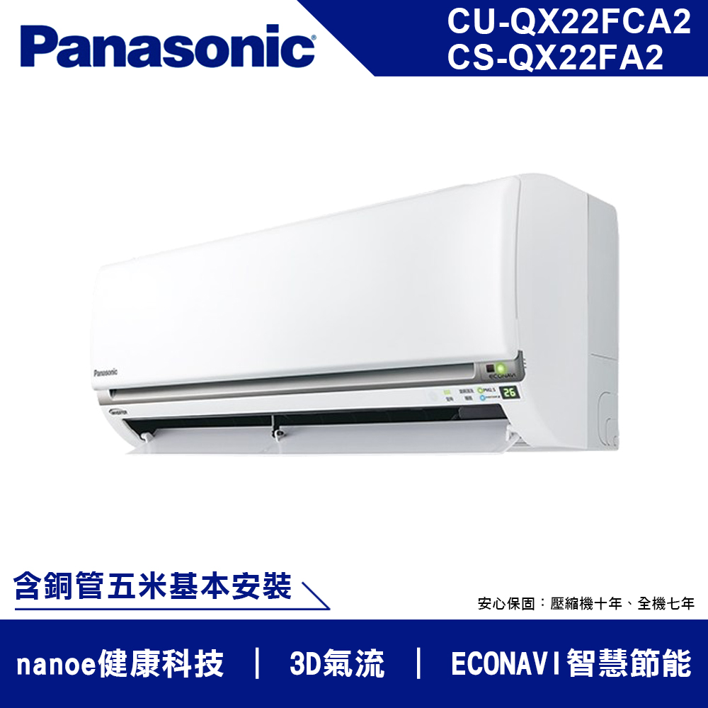 國際牌 2-4坪 1級變頻冷專冷氣 CU-QX22FCA2/CS-QX22FA2 -QX 系列