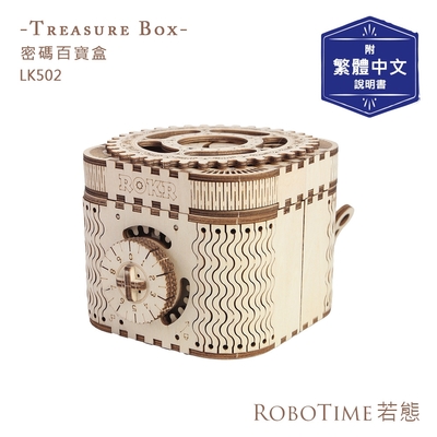RoboTime 密碼百寶盒-3D 木質 益智 模型-LK502(公司貨)