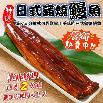 【海陸管家】日式蒲燒鰻魚1包(每包150g)(滿額)