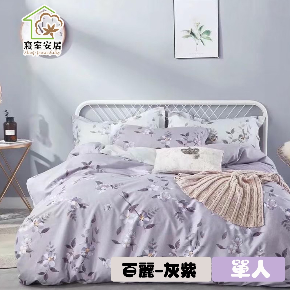 【寢室安居】日式柔絲絨單人床包枕套二件組-百麗-灰紫