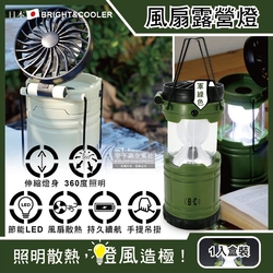 日本BRIGHT&COOLER-手提吊掛散熱可伸縮LED風扇露營燈1入/盒(持久帳篷照明30小時,烤肉露營停電)