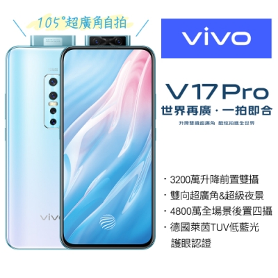 vivo V17 Pro (8G/128G) 6.44吋升降鏡頭輕旗艦機