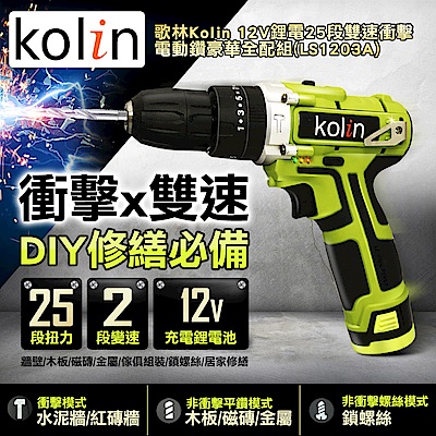 歌林Kolin 12V鋰電25段雙速衝擊電動鑽全配組(LS1203A)