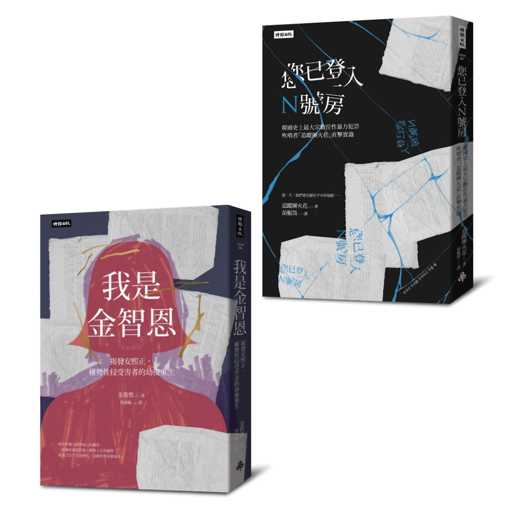 【韓國性暴力事件全紀錄套書】我是金智恩+您已登入N號房 | 拾書所