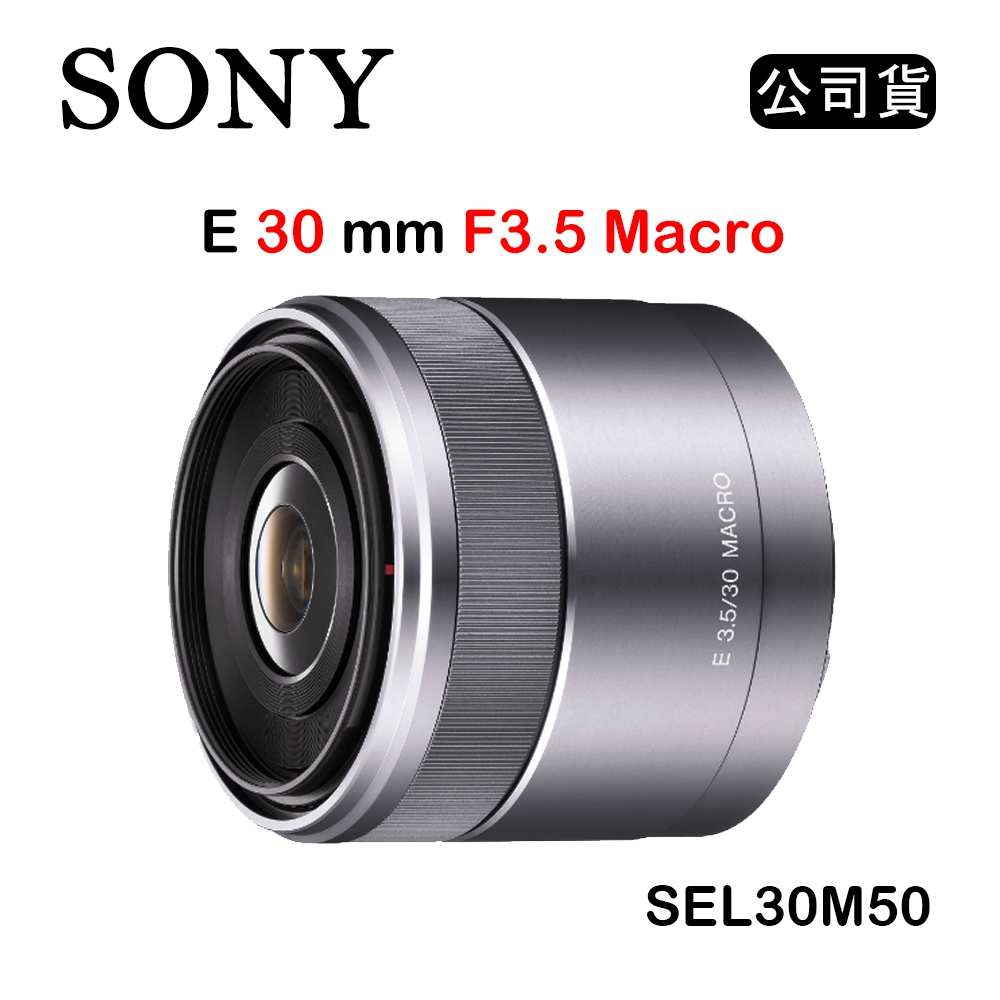 SONY E 30mm F3.5 Macro (公司貨) SEL30M35