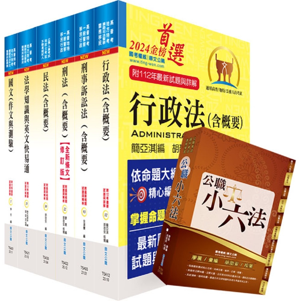 【依113年最新考科修正】高考三級、地方三等（法制）套書（不含民事訴訟法、立法程序與技術）（贈公職小六法、題庫網帳號、雲端課程）